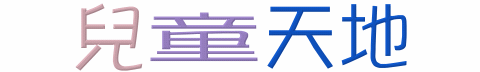 兒童天地